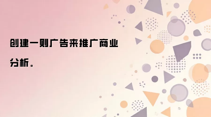 创建一则广告来推广商业分析。