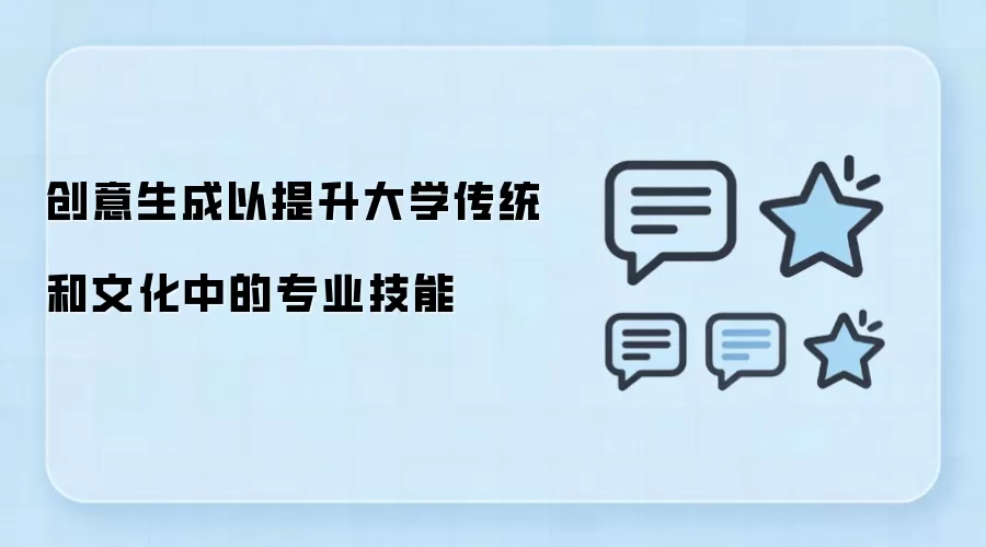 创意生成以提升大学传统和文化中的专业技能