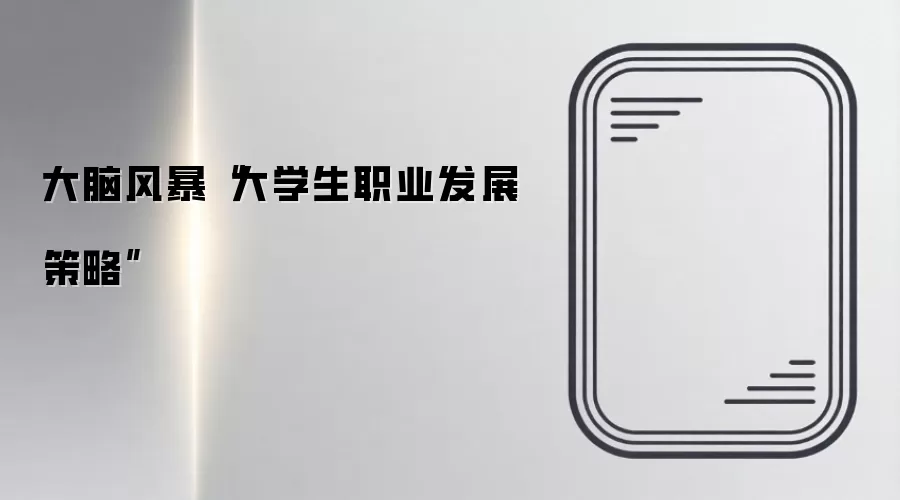 大脑风暴“大学生职业发展策略”