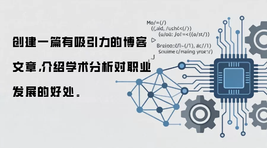 创建一篇有吸引力的博客文章，介绍学术分析对职业发展的好处。