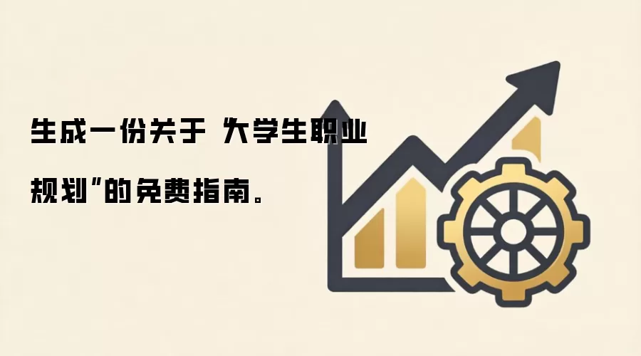 生成一份关于“大学生职业规划”的免费指南。