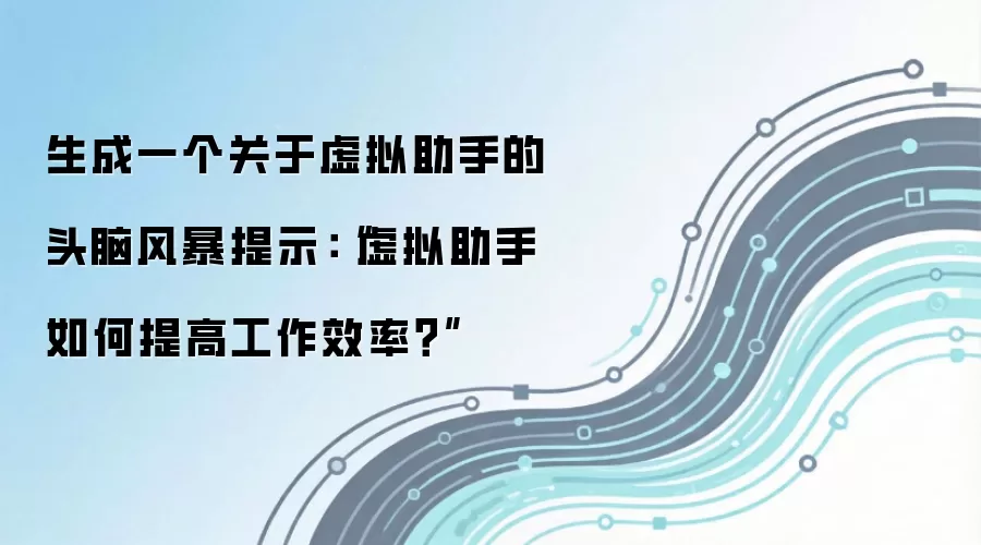 生成一个关于虚拟助手的头脑风暴提示：“虚拟助手如何提高工作效率？”