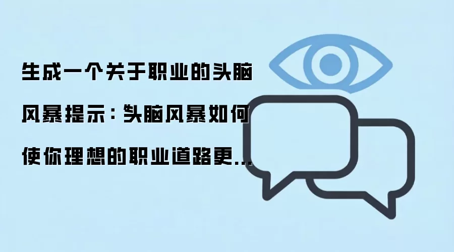 生成一个关于职业的头脑风暴提示：“头脑风暴如何使你理想的职业道路更加可实现。”