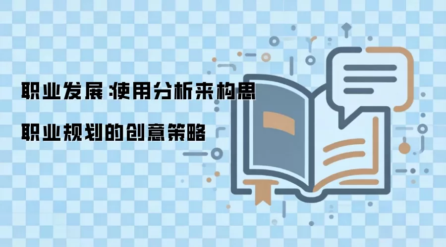 职业发展：使用分析来构思职业规划的创意策略