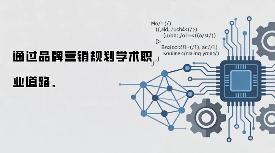 通过品牌营销规划学术职业道路。