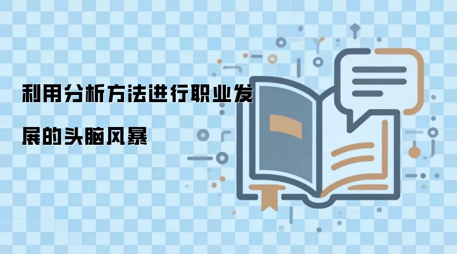 利用分析方法进行职业发展的头脑风暴