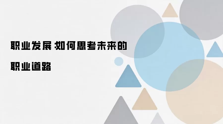 职业发展：如何思考未来的职业道路