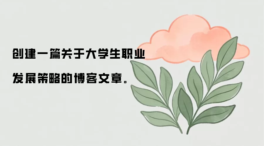 创建一篇关于大学生职业发展策略的博客文章。