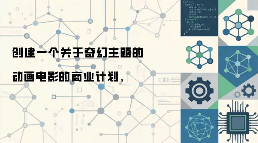创建一个关于奇幻主题的动画电影的商业计划。