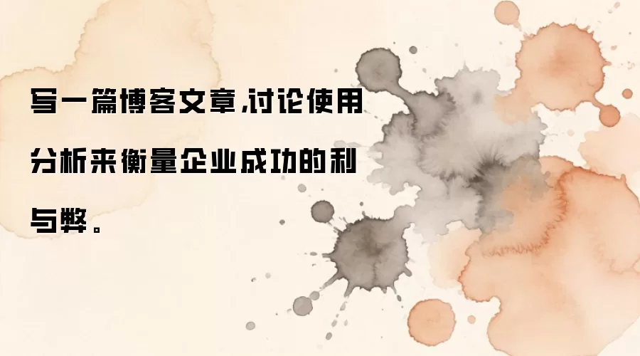 写一篇博客文章，讨论使用分析来衡量企业成功的利与弊。