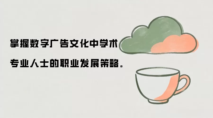 掌握数字广告文化中学术专业人士的职业发展策略。