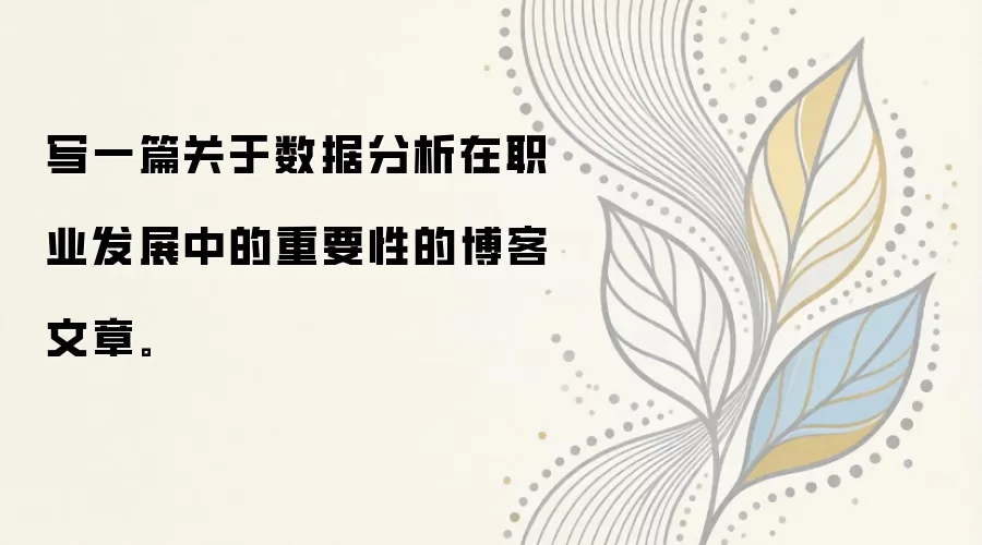写一篇关于数据分析在职业发展中的重要性的博客文章。