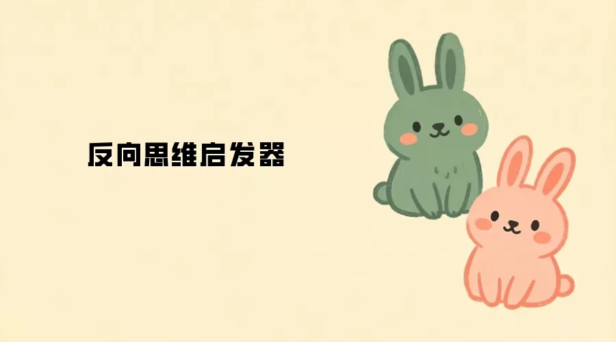 反向思维启发器