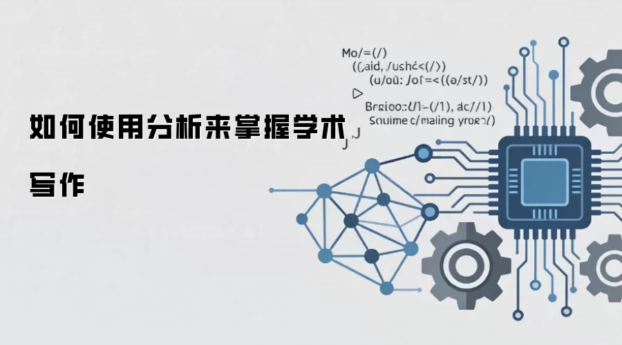 如何使用分析来掌握学术写作