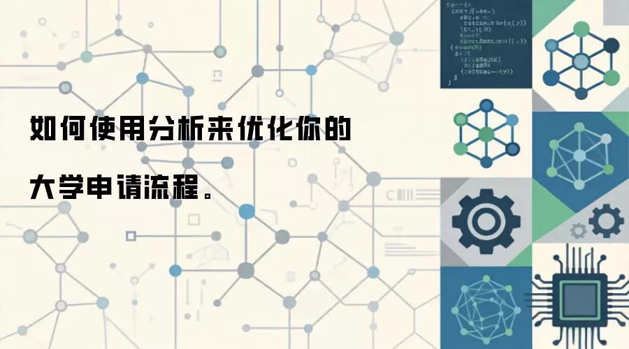 如何使用分析来优化你的大学申请流程。