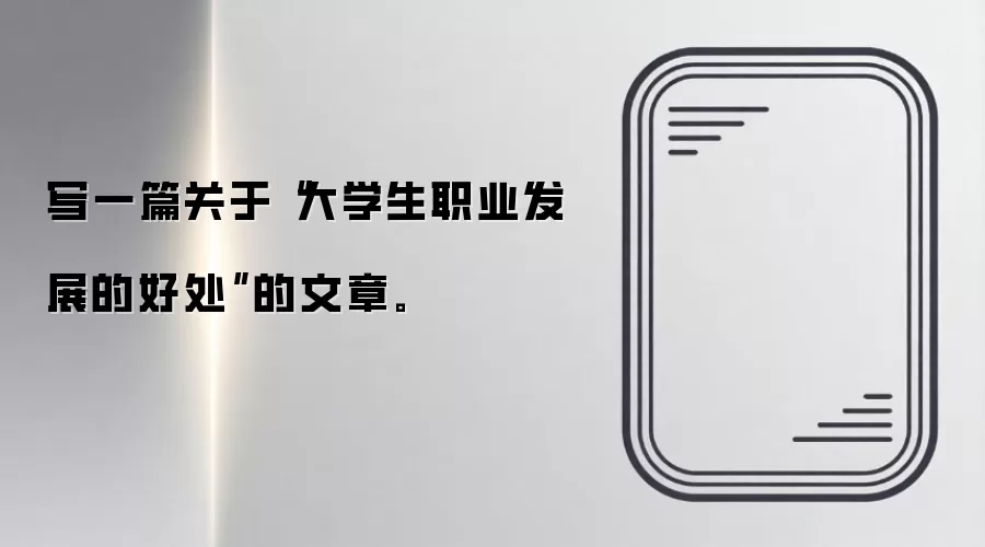 写一篇关于“大学生职业发展的好处”的文章。