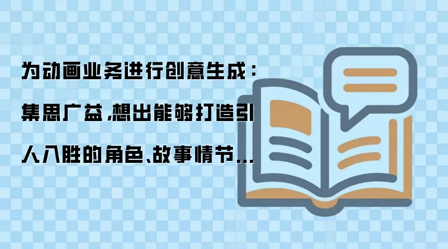 为动画业务进行创意生成：集思广益，想出能够打造引人入胜的角色、故事情节和视觉效果的方法。