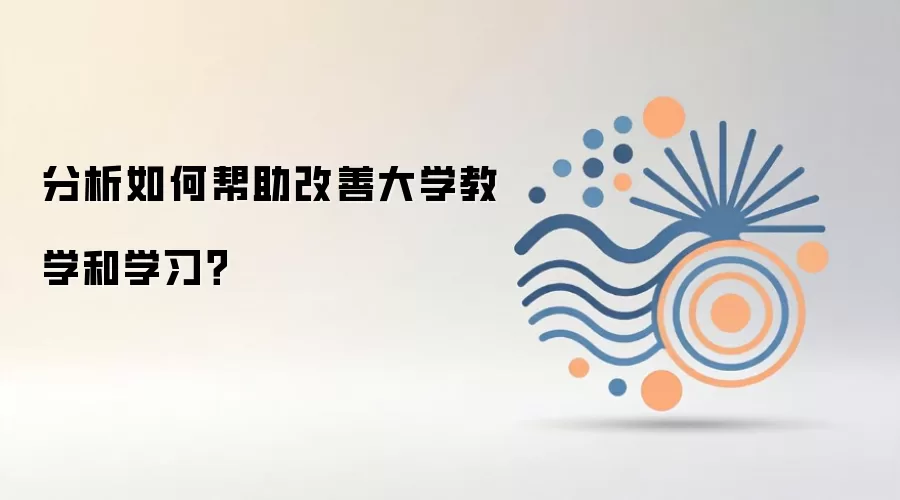 分析如何帮助改善大学教学和学习？