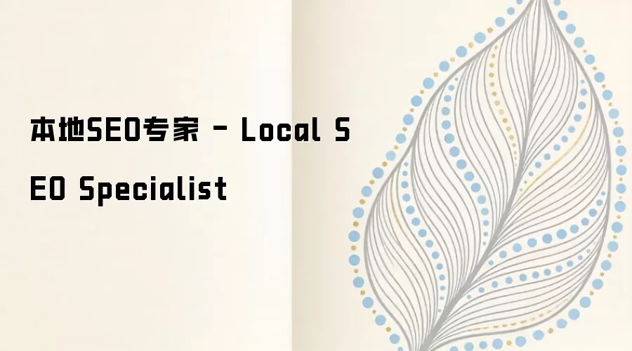 本地SEO专家 - Local SEO Specialist