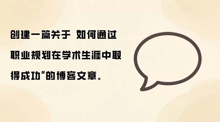 创建一篇关于“如何通过职业规划在学术生涯中取得成功”的博客文章。