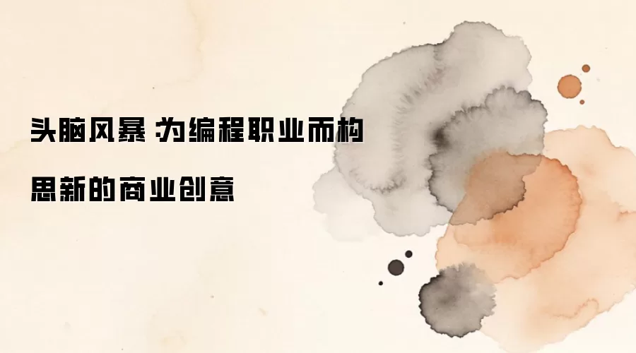 头脑风暴：为编程职业而构思新的商业创意