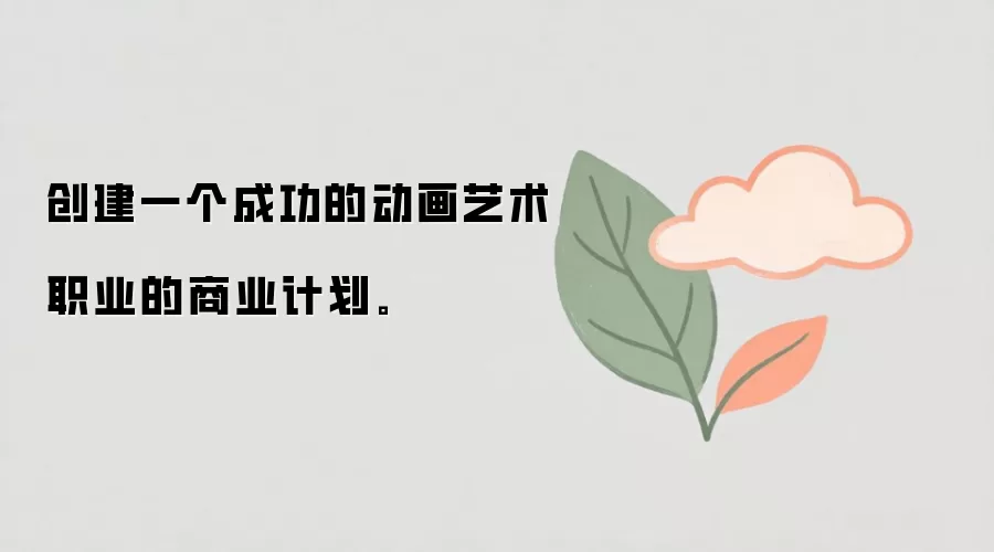 创建一个成功的动画艺术职业的商业计划。