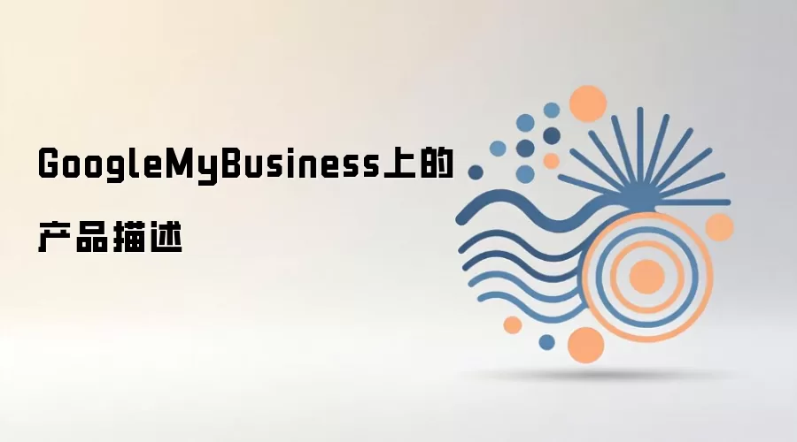 GoogleMyBusiness上的产品描述