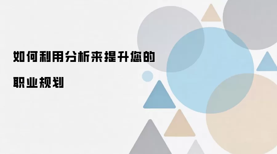 如何利用分析来提升您的职业规划