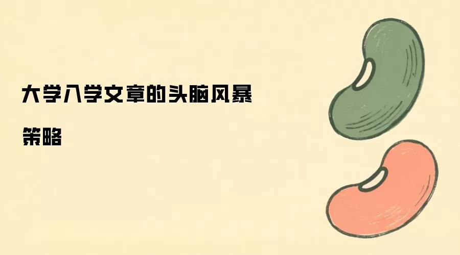 大学入学文章的头脑风暴策略