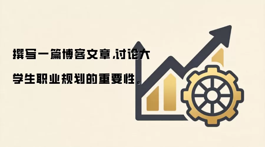 撰写一篇博客文章，讨论大学生职业规划的重要性。