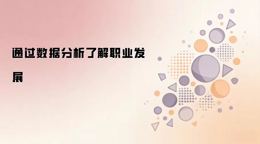 通过数据分析了解职业发展