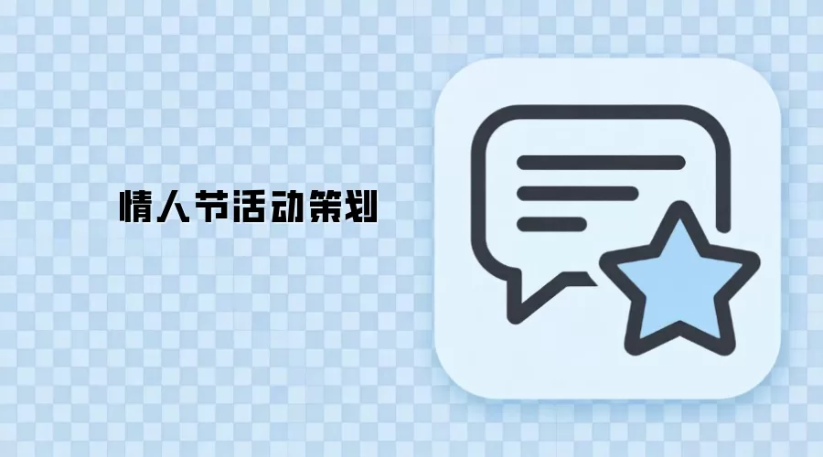 情人节活动策划