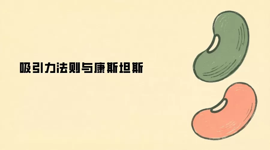 吸引力法则与康斯坦斯