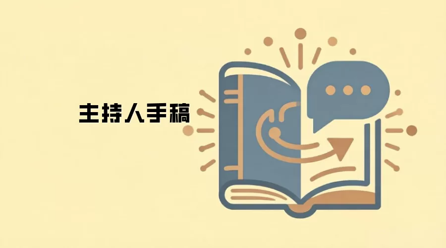 主持人手稿