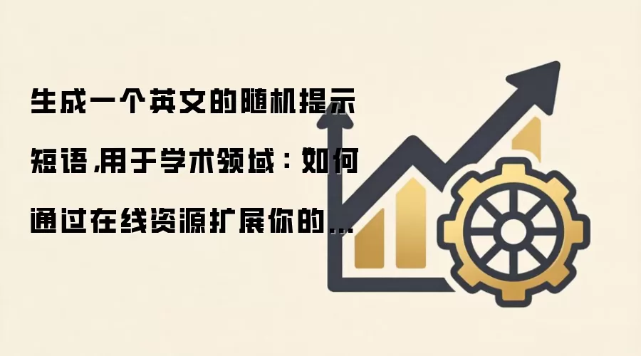 生成一个英文的随机提示短语，用于学术领域：“如何通过在线资源扩展你的学术知识。”