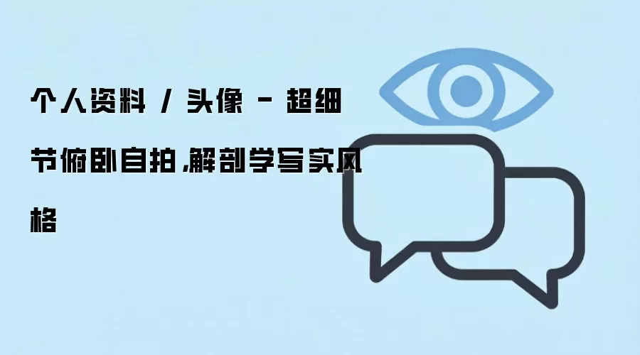 个人资料 / 头像 - 超细节俯卧自拍，解剖学写实风格