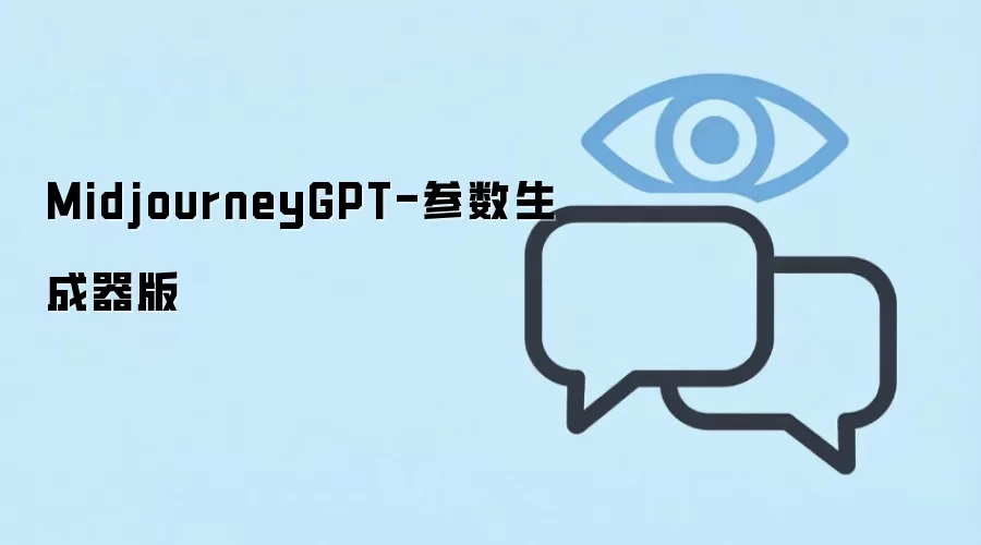 MidjourneyGPT-参数生成器版