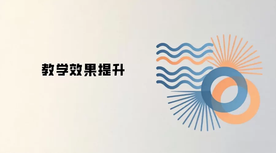 教学效果提升