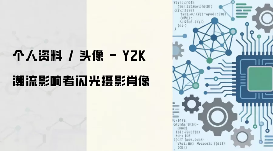 个人资料 / 头像 - Y2K 潮流影响者闪光摄影肖像