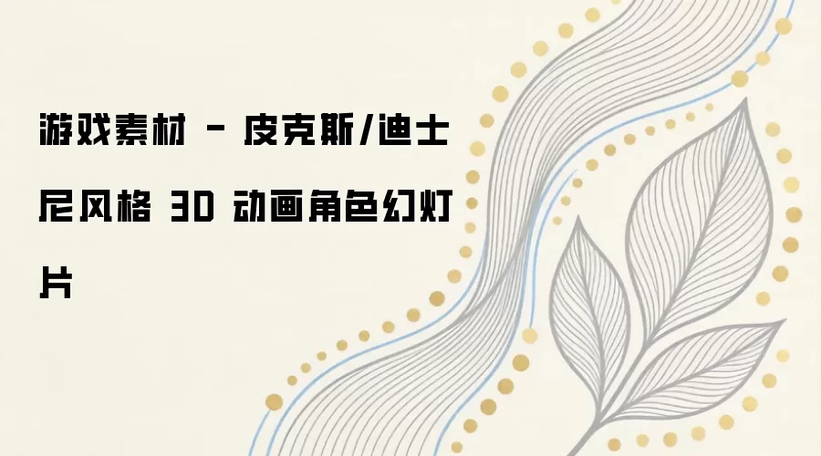 游戏素材 - 皮克斯/迪士尼风格 3D 动画角色幻灯片