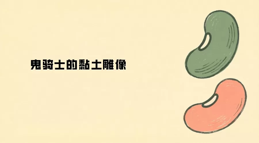 鬼骑士的黏土雕像