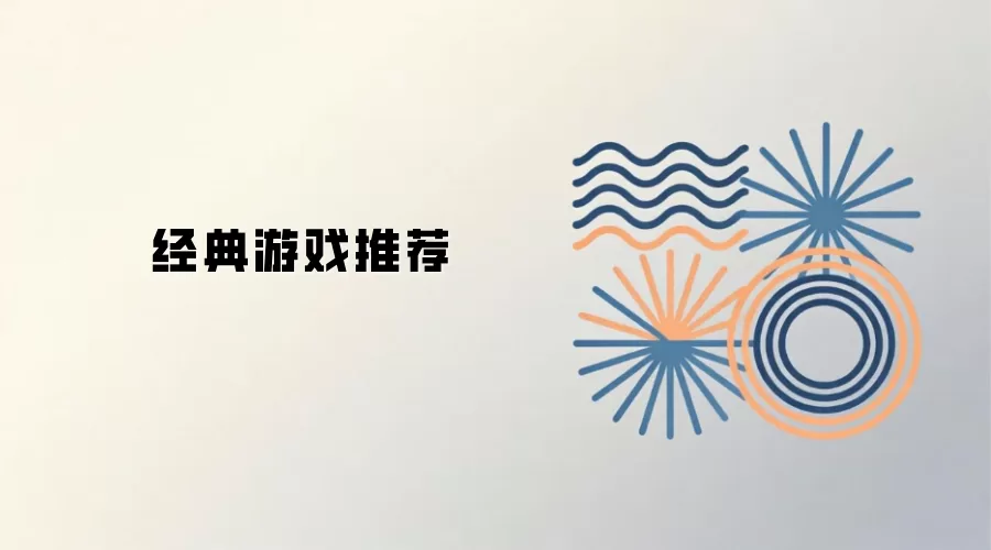 经典游戏推荐