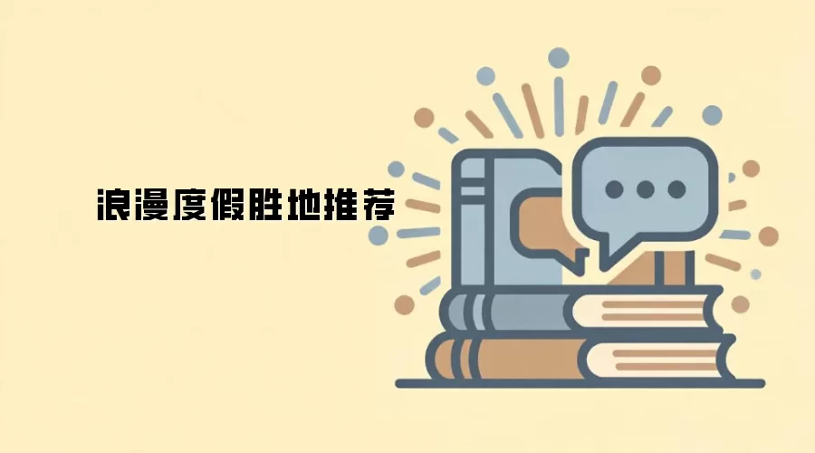 浪漫度假胜地推荐