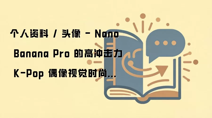 个人资料 / 头像 - Nano Banana Pro 的高冲击力 K-Pop 偶像视觉时尚拍摄提示