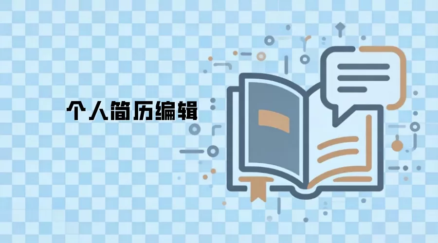 个人简历编辑