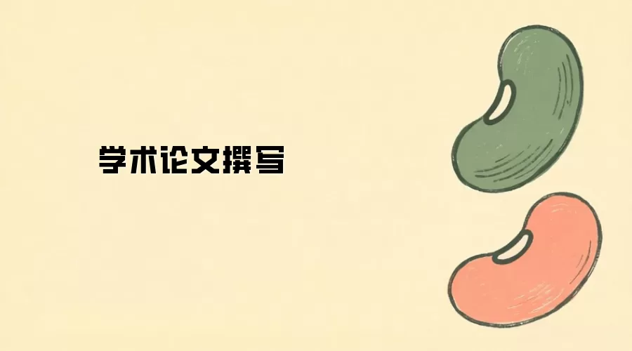学术论文撰写