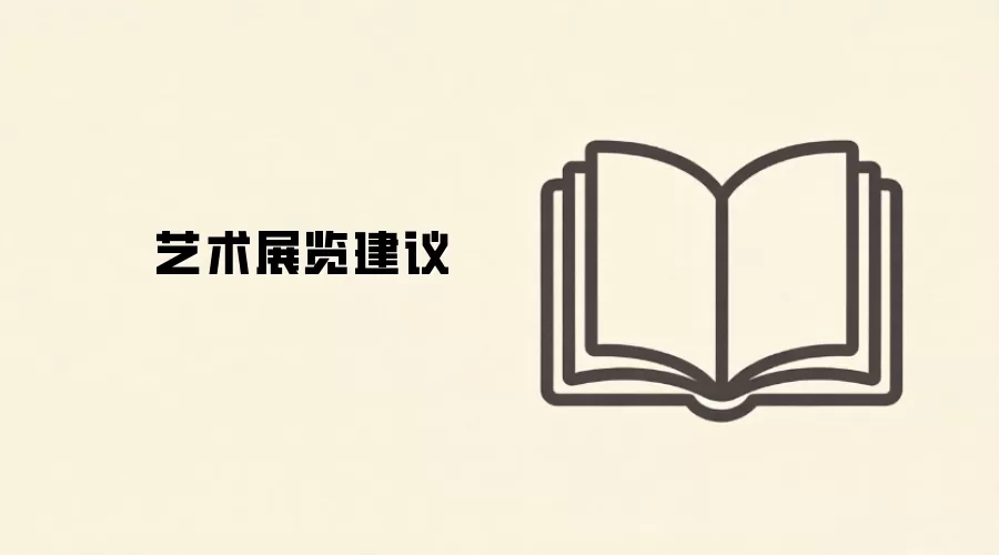 艺术展览建议