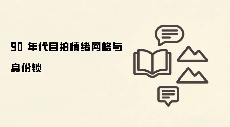 90 年代自拍情绪网格与身份锁