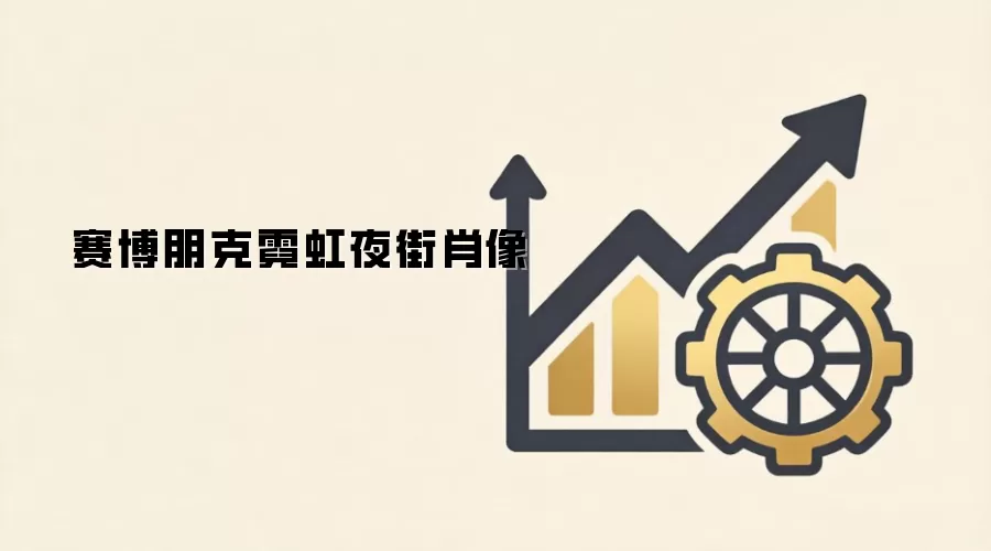 赛博朋克霓虹夜街肖像