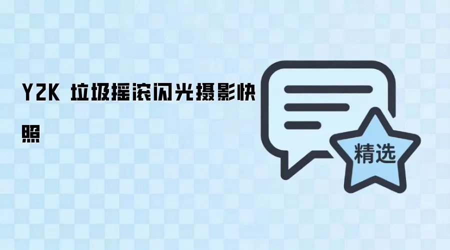 Y2K 垃圾摇滚闪光摄影快照